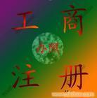 找上海順宏企業登記代理事務所 021-50569770/50569758的公司注冊服務/代理公司注冊/注冊外資公司價格、圖片、詳情,上一比多_一比多產品庫_【一比多-EBDoor】