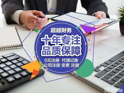 代理記賬公司注銷0元公司注冊提供內(nèi)資公司注冊、個體戶注冊等服務(wù)